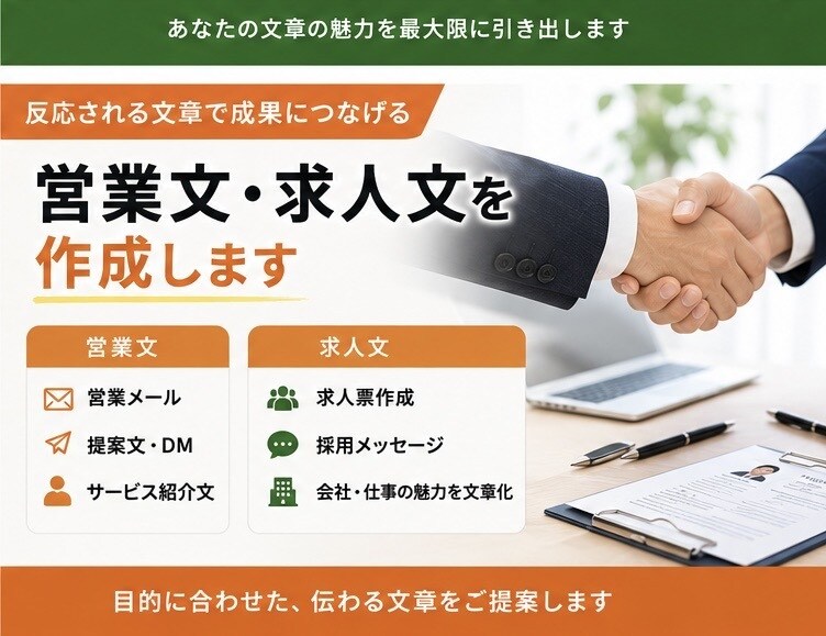 求人文・営業メール・提案文章を作成します 反応される文章作りをサポートします。 イメージ1