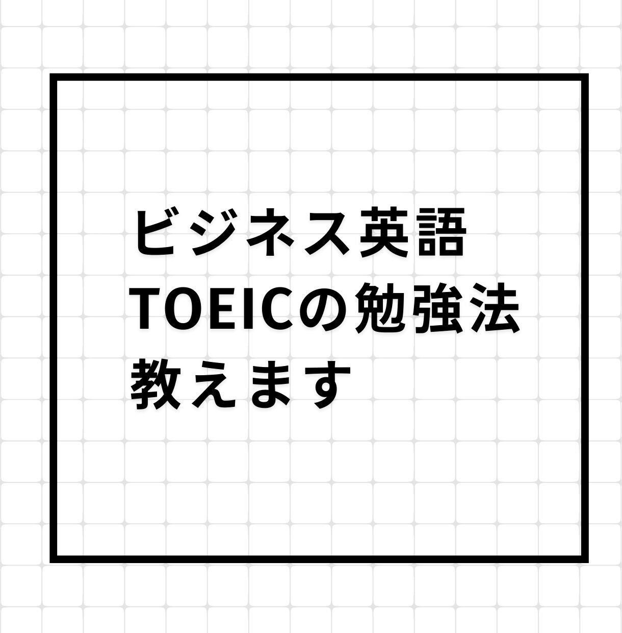 ビジネス英語＆TOEICの勉強法教えます 外資系企業勤務＆元駐在員が英語の学習アドバイス イメージ1
