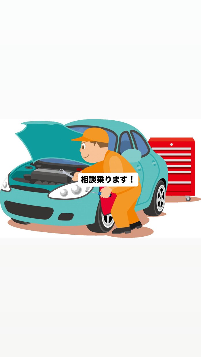 ディーラー整備士が車の不調・警告灯の相談に乗ります 整備工場に行く前に整備士が実務目線で助言します。 イメージ1