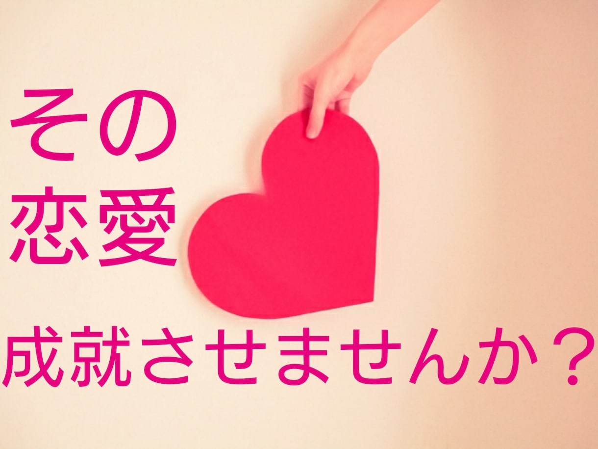貴方の恋を実らせます その恋愛成就させるお手伝いをさせていただけませんか？ イメージ1