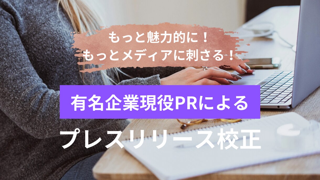 有名企業現役PRがプレスリリース添削いたします あなたのリリースをより魅力的に！ イメージ1