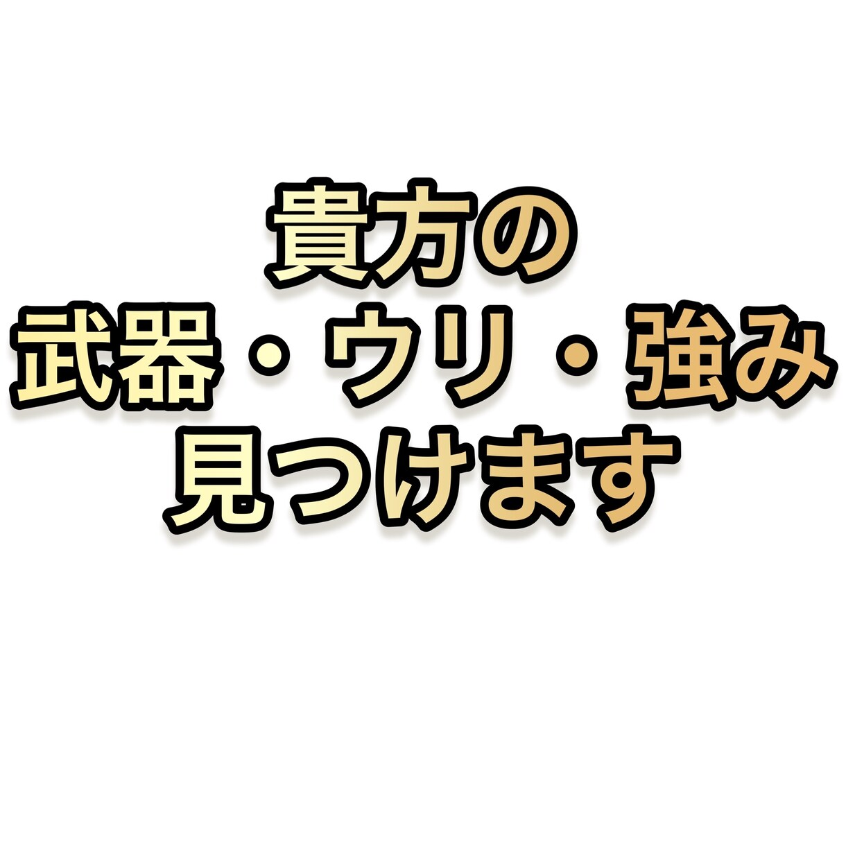 現役美容師がアナタの武器・ウリ・強み見つけます 接客業・起業・副業に必須な"スキル"です！ イメージ1