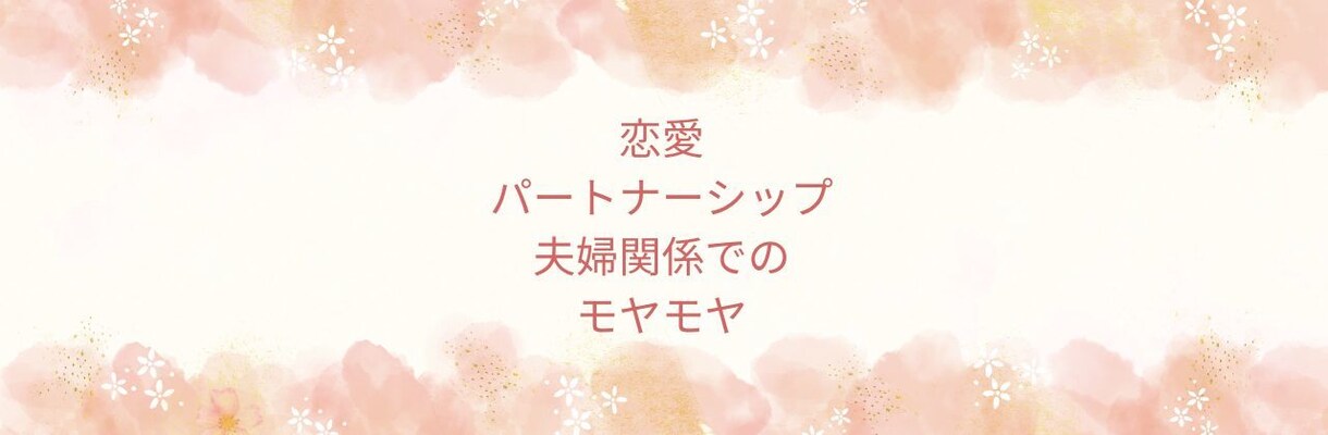 女性限定｜人間関係・生きづらさ聞きます 人と関わると疲れてしまうあなたへ。気持ちの整理にもおすすめ イメージ5