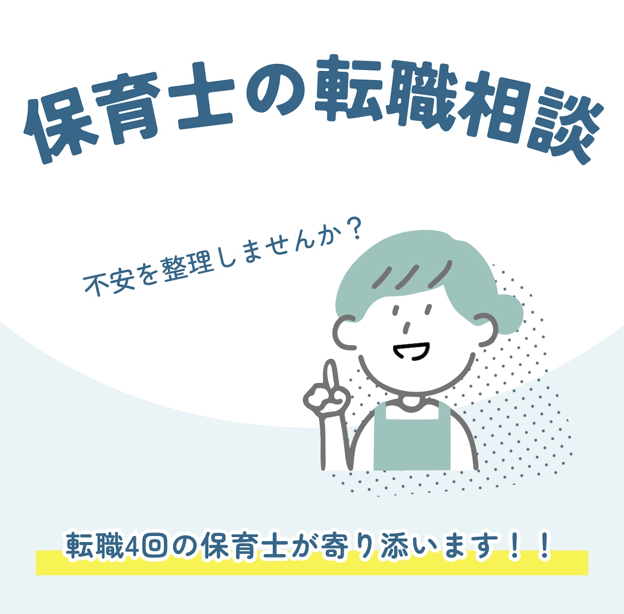 保育士向け転職キャリア相談承ります 転職4回の保育士が実体験をもとに寄り添います。 イメージ1