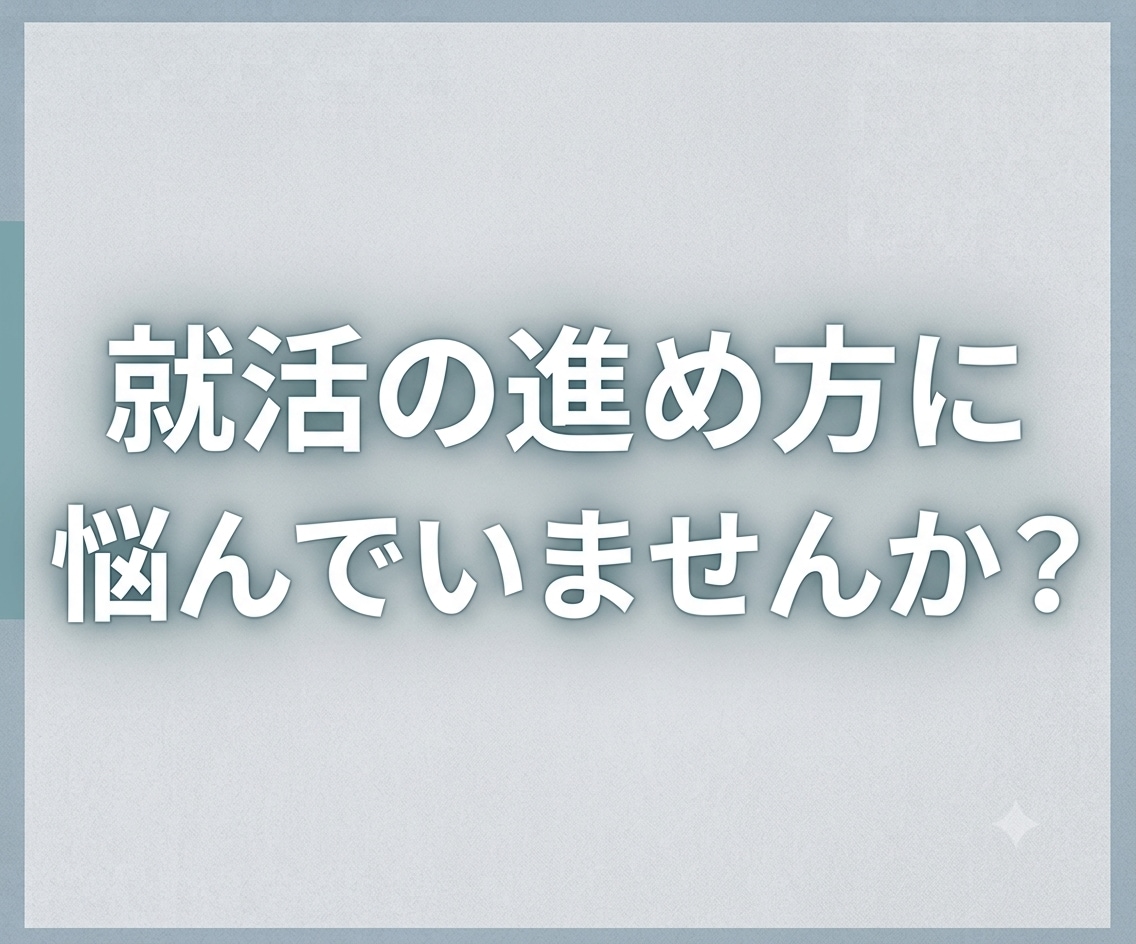 就活の進め方、準備等のお悩みにお答えします 【8月までの応援価格】キャリアコンサルタントによる個別相談 イメージ1