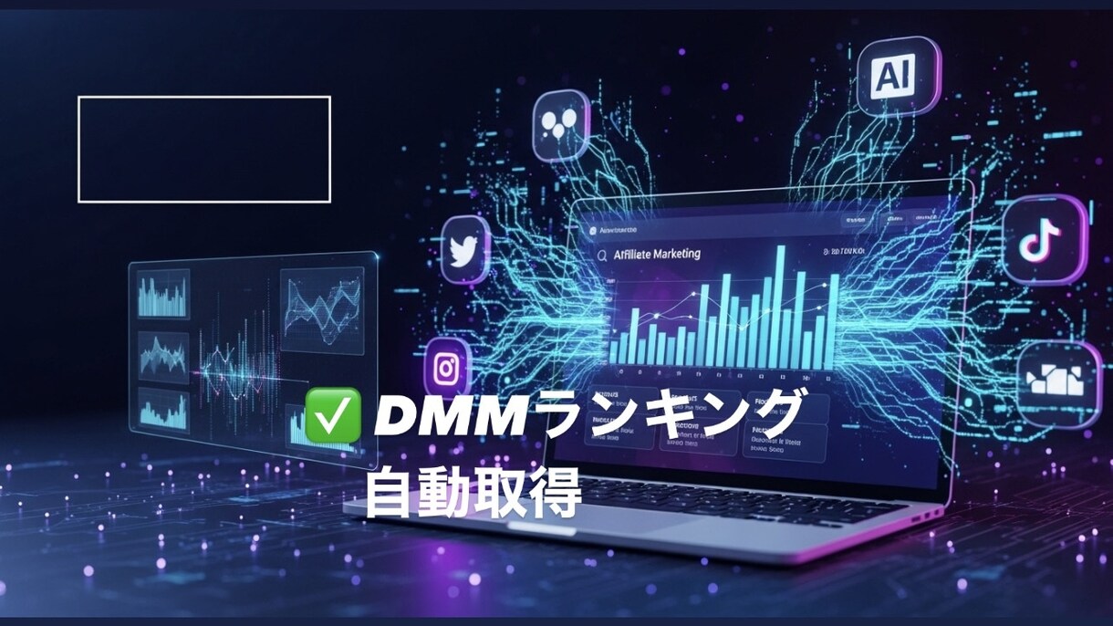 DMMランキング取得X自動投稿ツールます DMM人気商品を取得してXアフィリエイト投稿を自動化 イメージ2