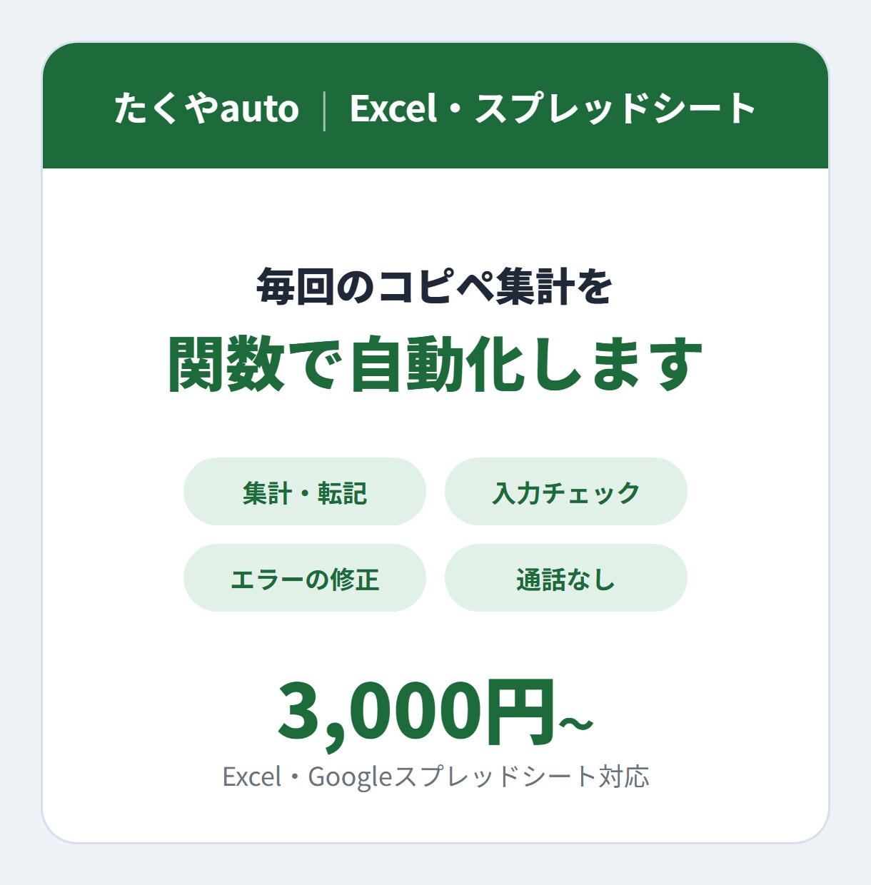 Excelやスプレッドシートの関数・表を作ります 集計・転記・チェックを数式で自動化します イメージ1