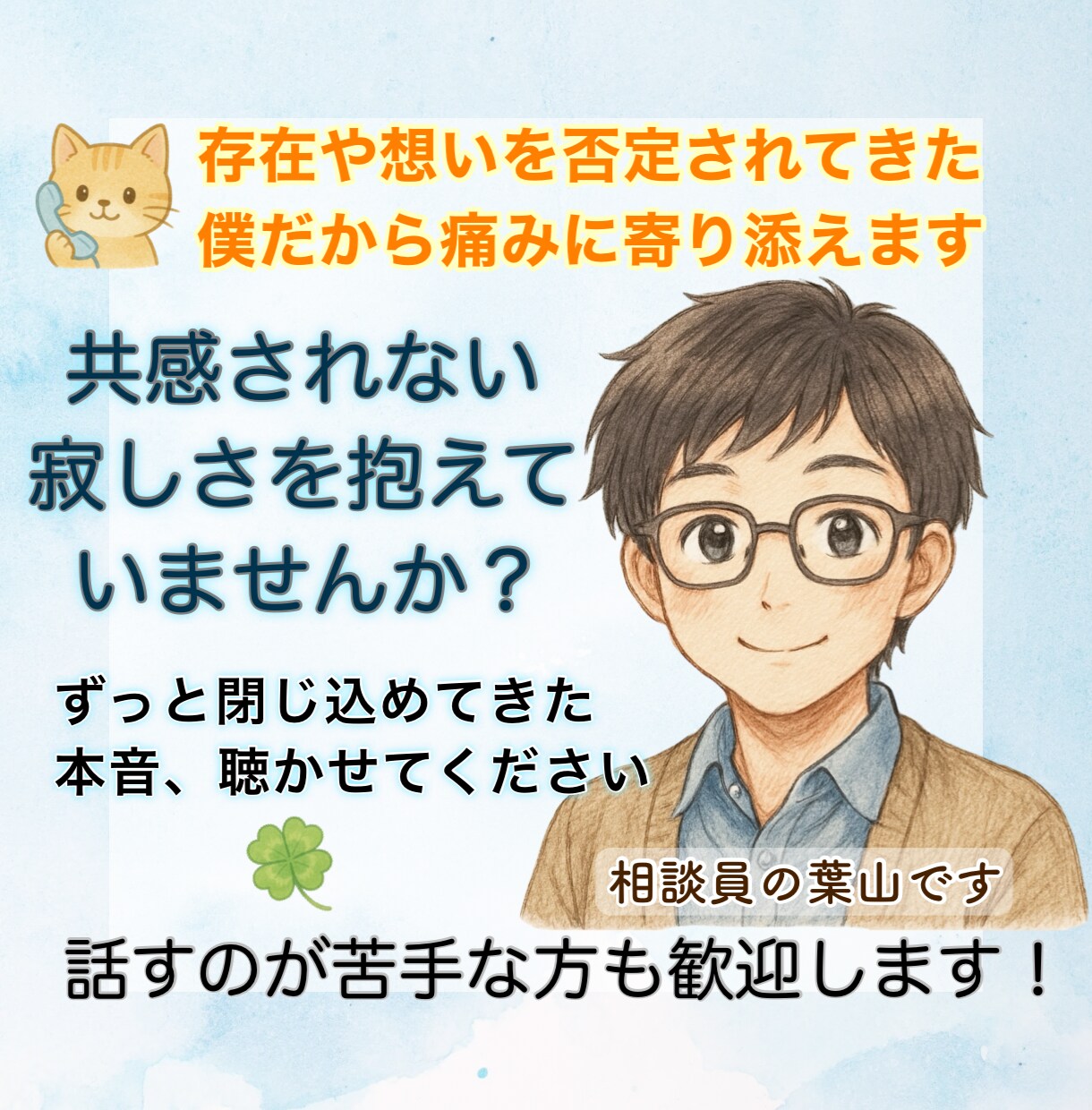 共感されず寂しい想いをしてきた貴方の心お聴きします ☘️存在や想いを否定されてきた僕だから貴方の痛みが分かります イメージ1