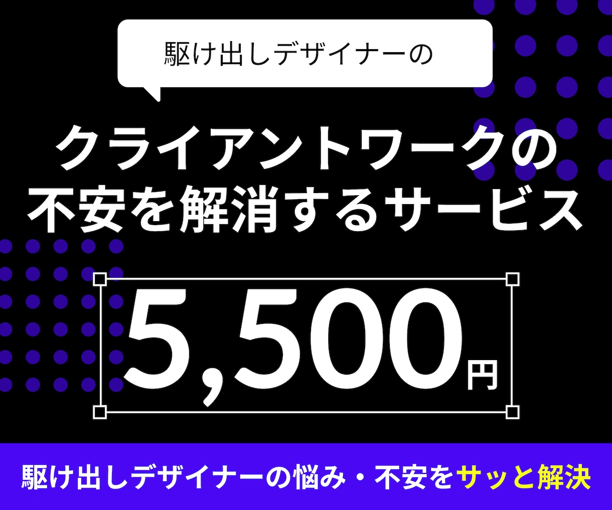 駆け出しデザイナー必見｜提案前のデザイン添削します これで提案していいかな？の不安解消のためにご相談してください イメージ1