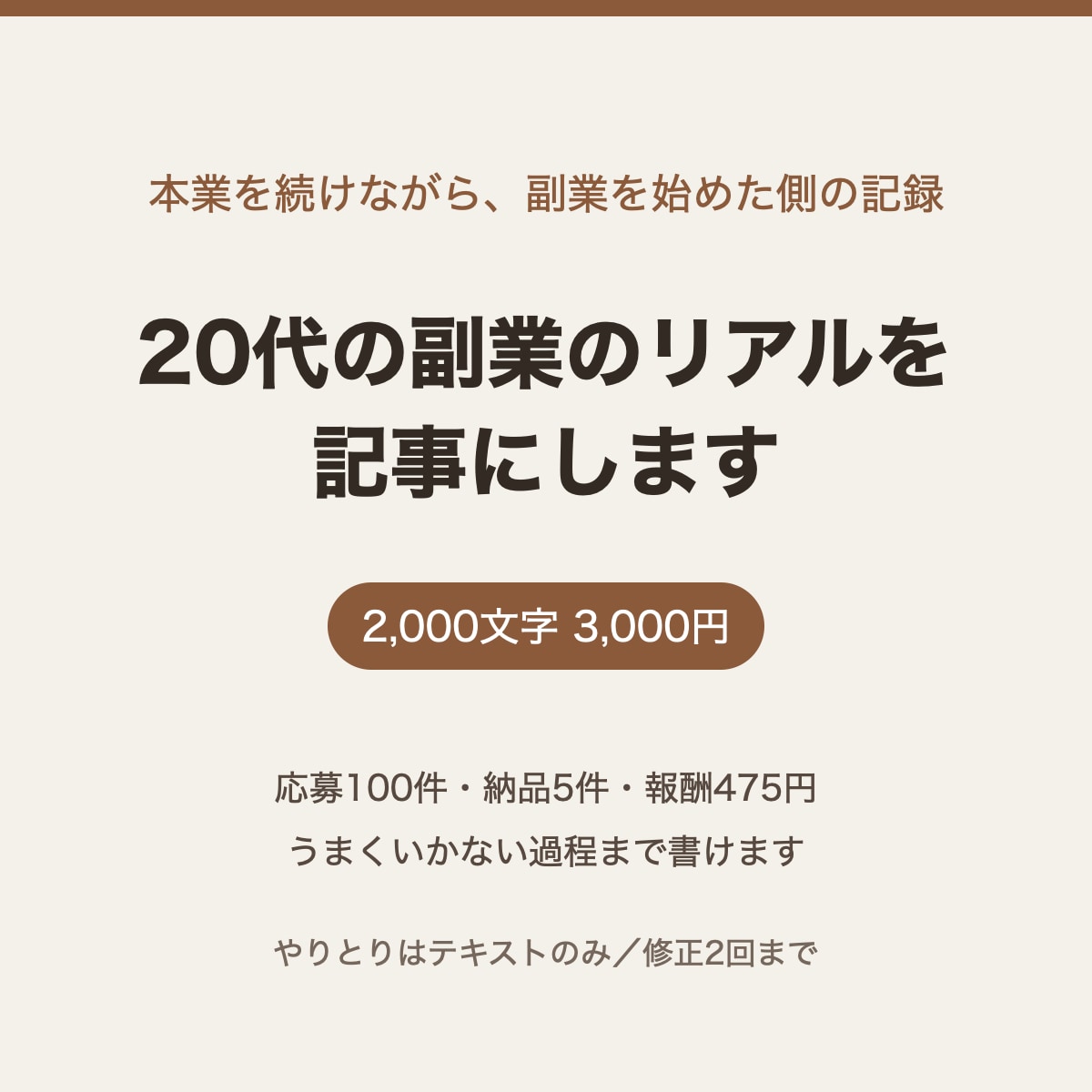 20代・本業ありで副業を始めた記録を書きます うまくいっていない過程まで、数字ごと書きます イメージ1