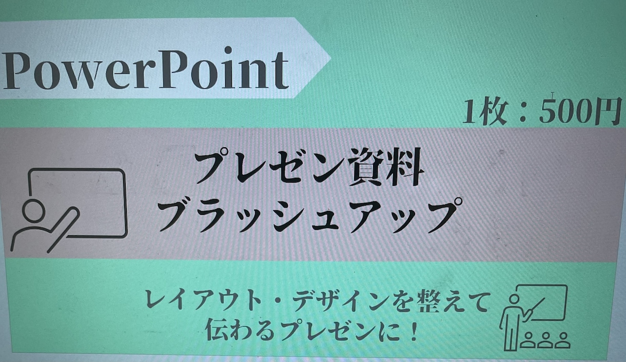 あなたのパワポをブラッシュアップします パワポをオシャレにしたい方必見！ イメージ1