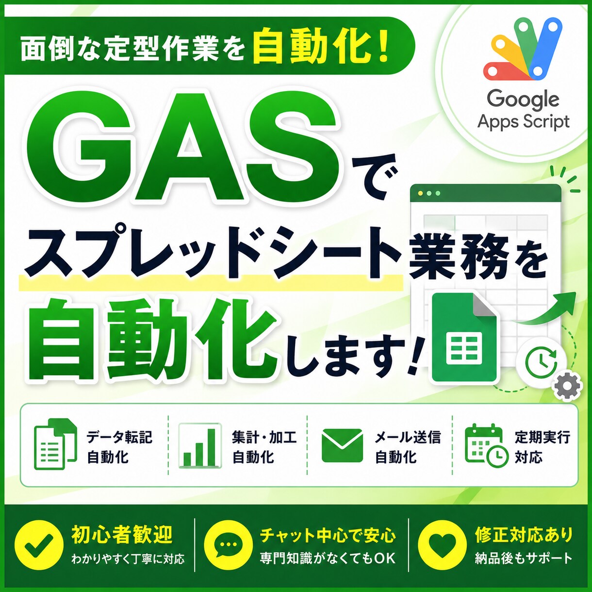 GASでスプレッドシート業務を自動化します 面倒な作業を自動化しませんか。 イメージ1