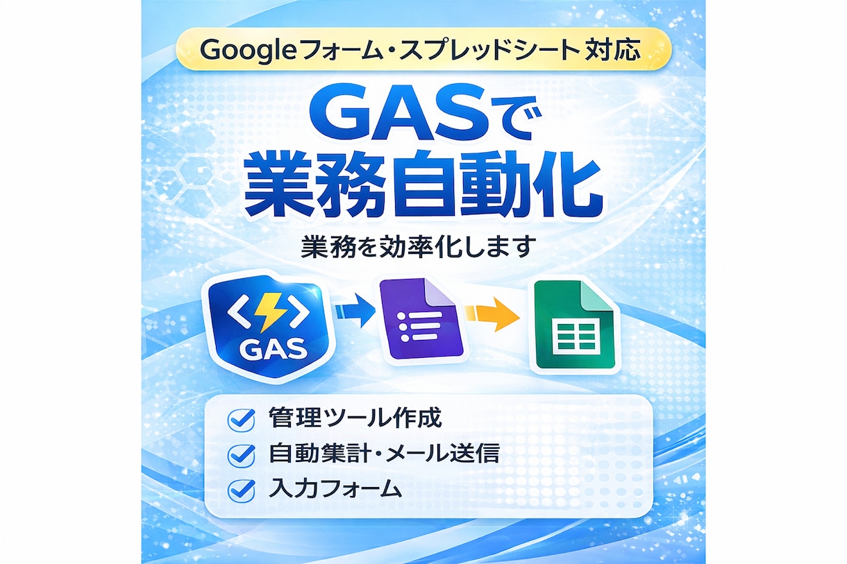 GASで業務自動化ツール作成します Google業務を自動化して作業効率を上げます イメージ1
