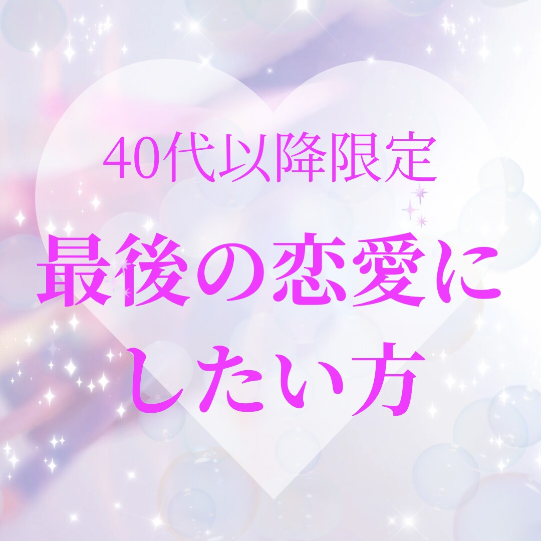 最後の恋愛に！40歳以上の婚活、恋愛サポートします 大人の出会い、恋を実らせて幸せをつかみましょう イメージ1