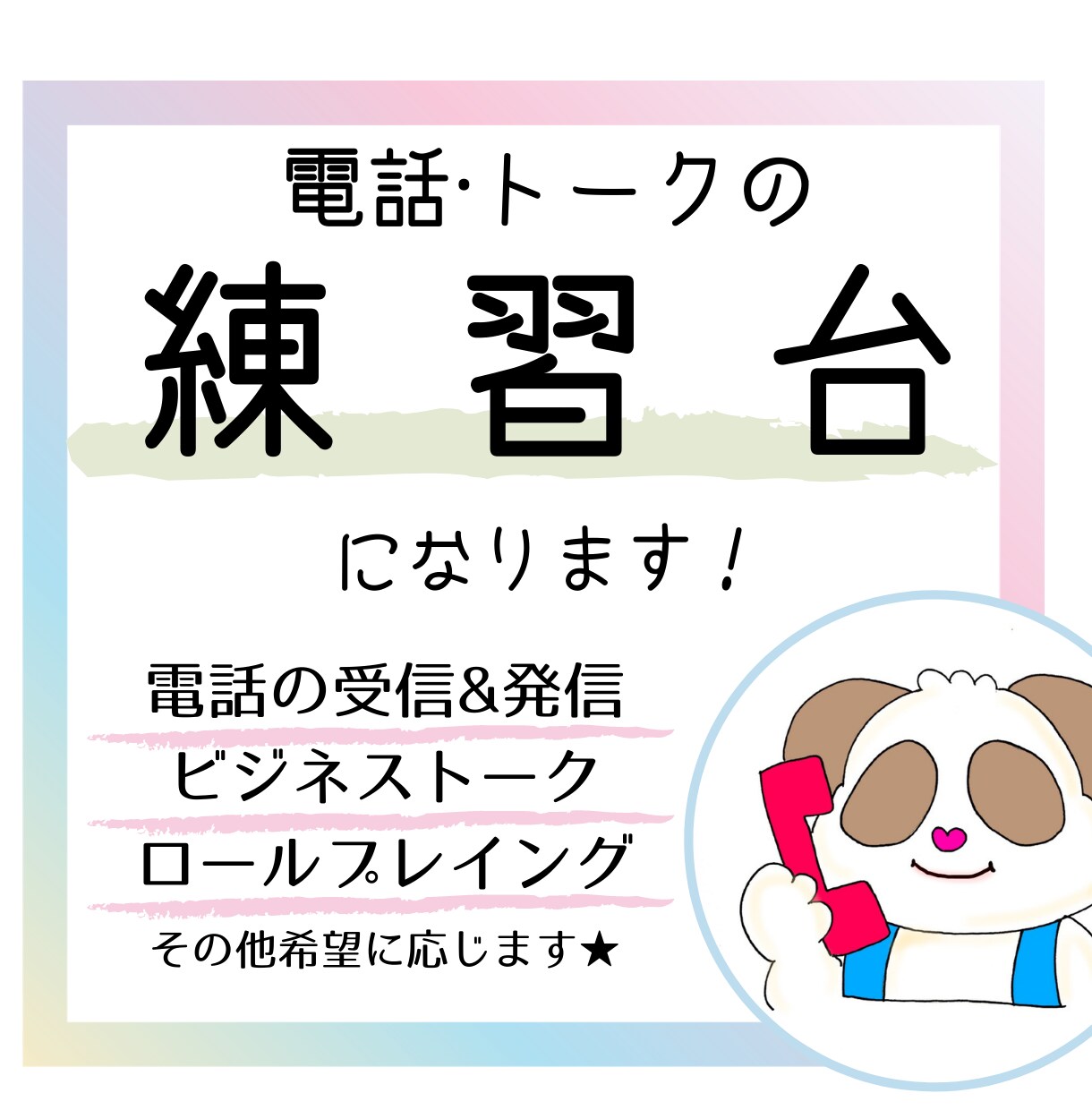 電話、トークが苦手な方!練習台になります ダメ出ししません★ロープレ&占いの練習台★苦手克服を応援! イメージ1