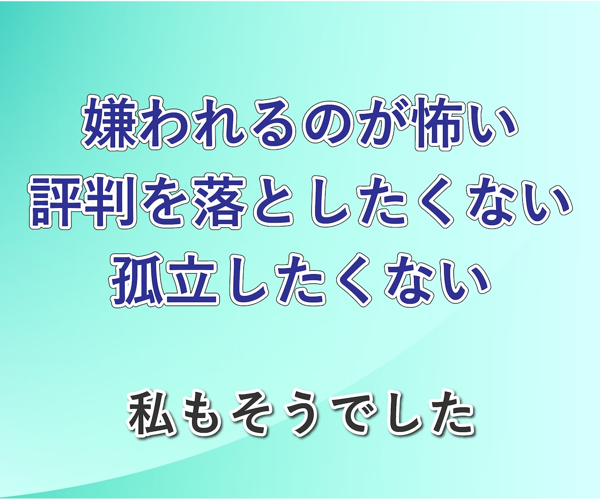 人間関係の悩み、元鬱サラリーマンが聞きます 無視│職場│同僚│友達│知り合い│苦手な人│相談│知人 イメージ7