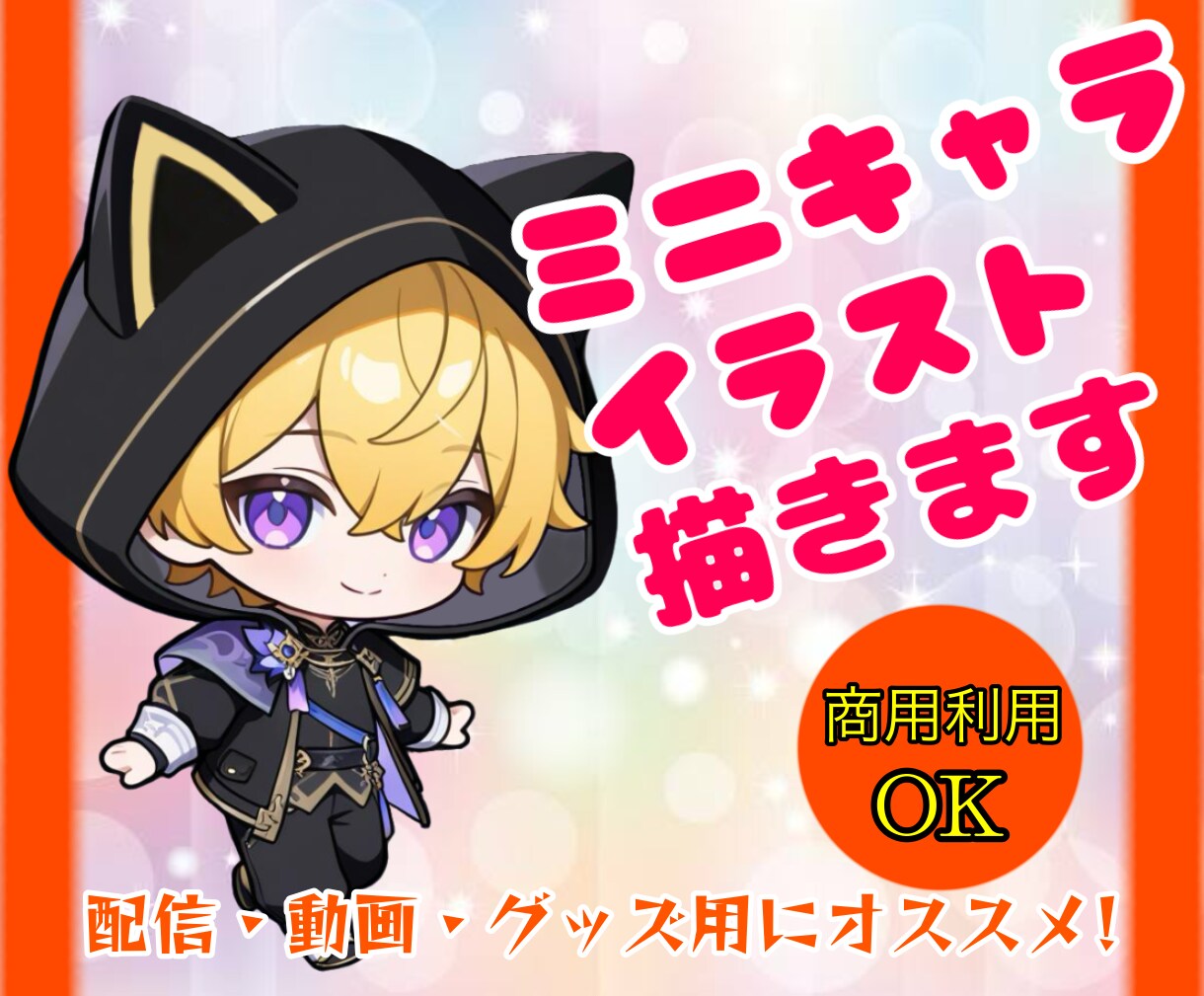 ミニキャライラストお描きします 商用利用可能、SNSアイコンやグッズ、スタンプなどに イメージ1