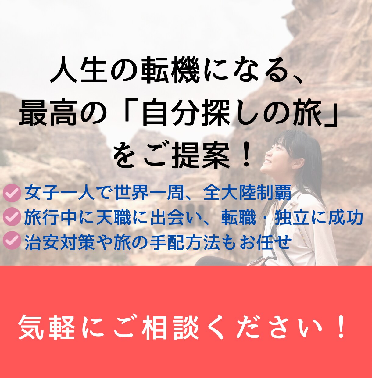 自分探しの旅を成功させる旅行プランデザインします 目的や興味、予算に合わせてご提案。女性の治安対策もお任せ！ イメージ1