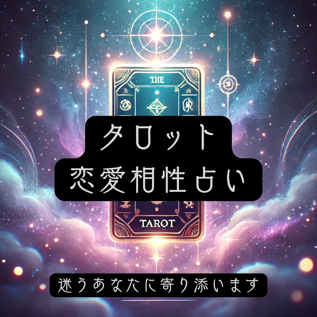 あなたとあの人の未来をタロットで読み解きます 相性や未来の可能性を、タロットが丁寧に導きます。 イメージ1