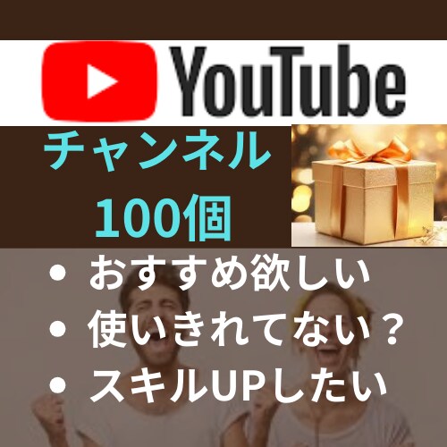 あなたが欲しいYouTubeCHを10個！探します 探す手間をサボって丸投げOK！質の高いYouTubeを厳選！ イメージ1