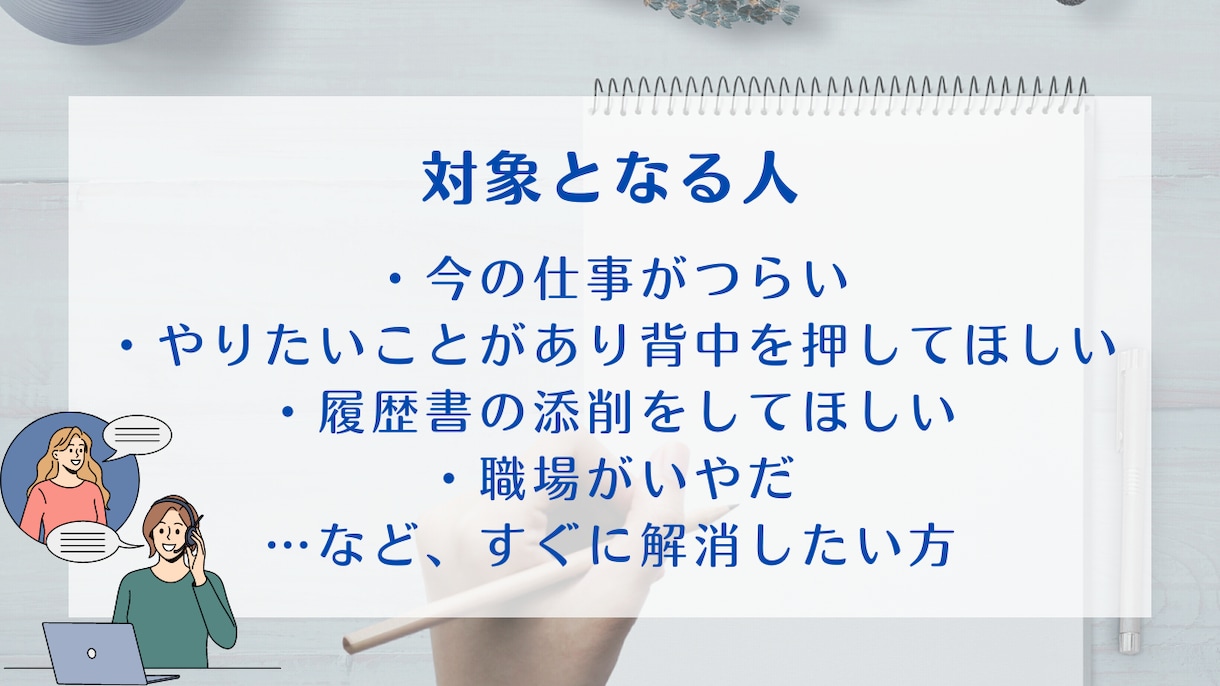 少し話したい！現役人事があなたのお悩みを聞きます 誰にも話せないような小さなことでも相談OK！ イメージ4