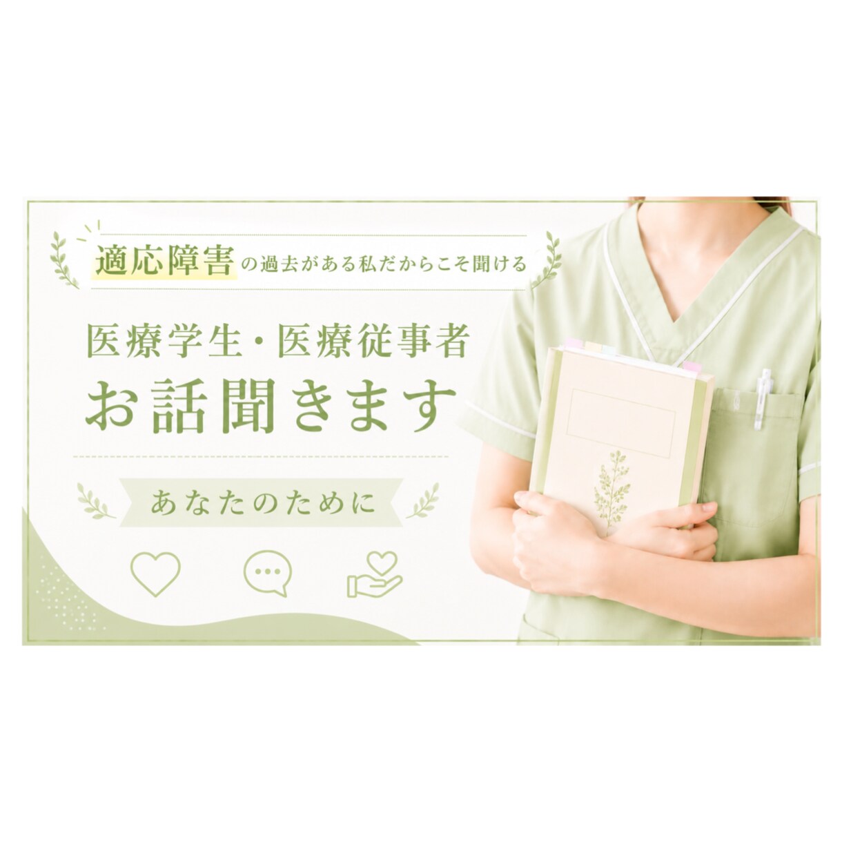 学校/実習/職場に行くのが怖い。お話聞きます 適応障害の過去がある私だからこそ聞けるお話があります イメージ1
