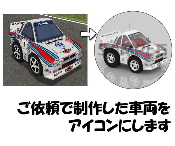 ご依頼でブイQ用に作った車両をアイコンにします ご依頼で制作した車両専用サービスです イメージ1