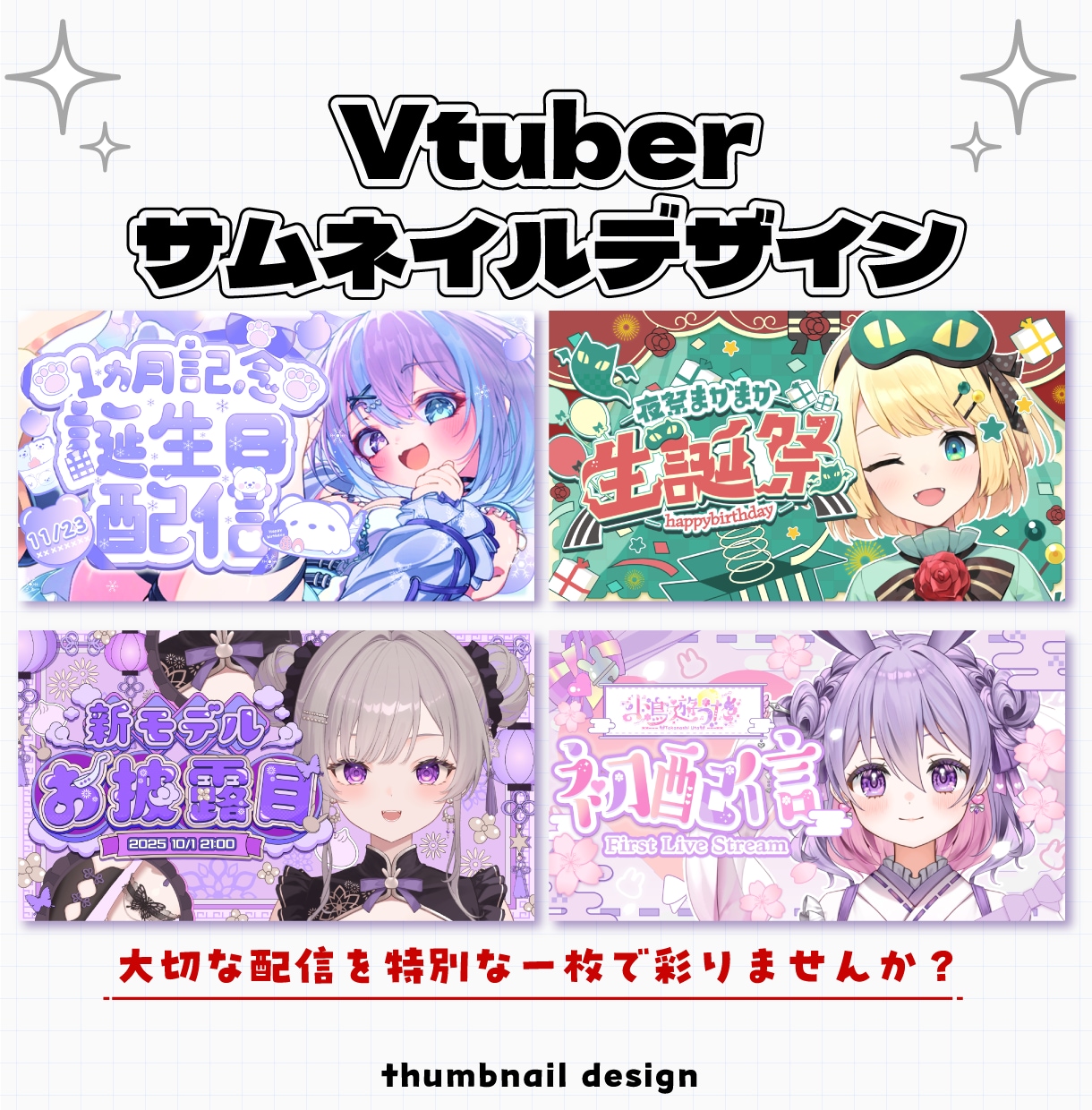 配信を輝かせる 特別なサムネイルをお作りします 大切な配信を特別な１枚で彩りませんか？ イメージ1