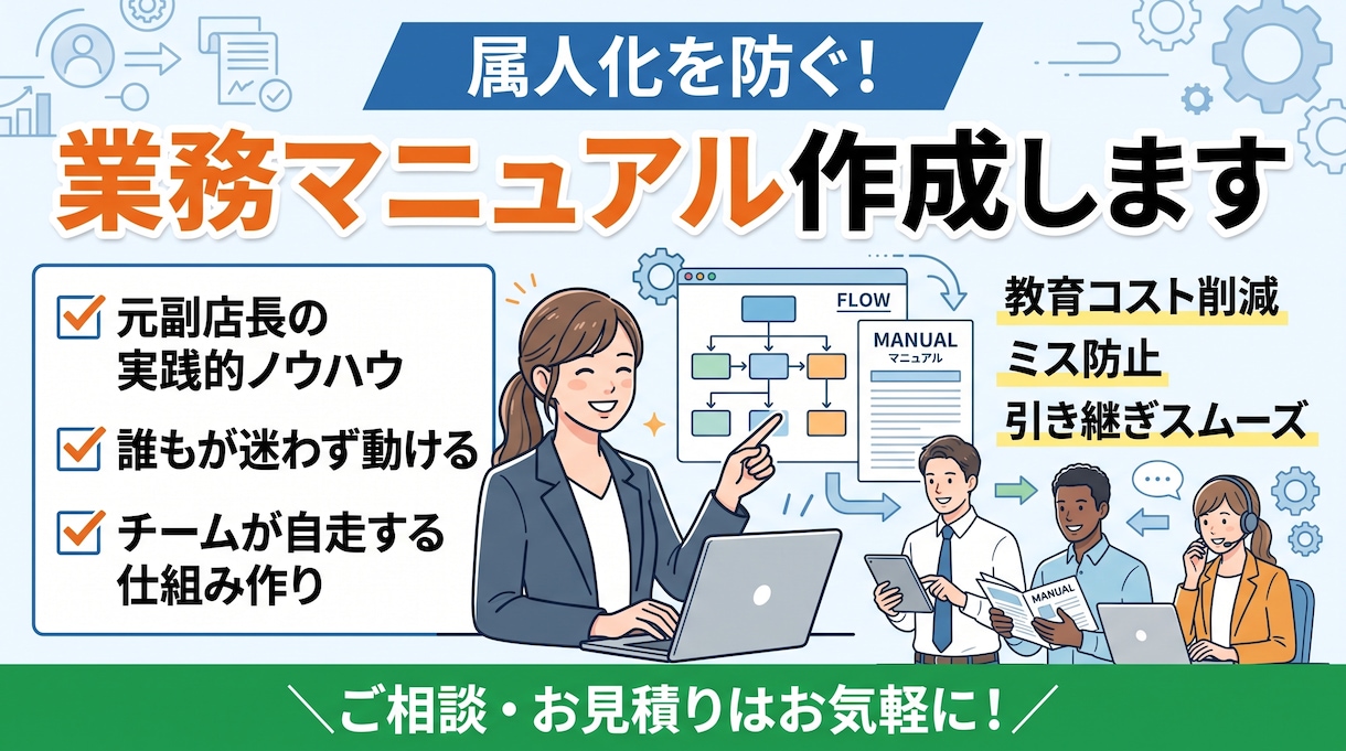 属人化を解消!自走できる業務マニュアルを作ります 店舗マネジメント経験を活用。指示待ちゼロの自走するチームへ。 イメージ1