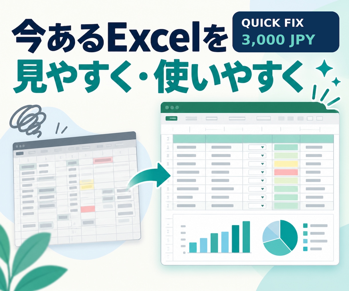 Excelの困りごとを1つ直します 関数・表示・入力設定など小さな修正を3日以内に対応 イメージ1