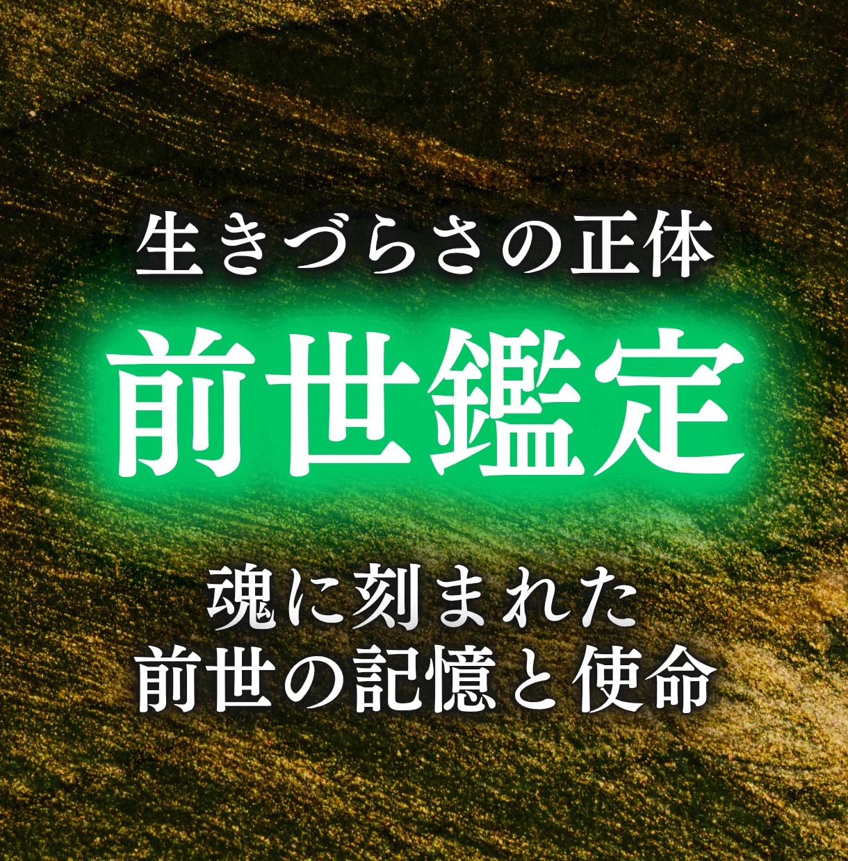 前世と現世の関係を魂に刻まれた記憶から解明します 過去世との因果 現世に生きづらさを抱えるあなたを救います イメージ1