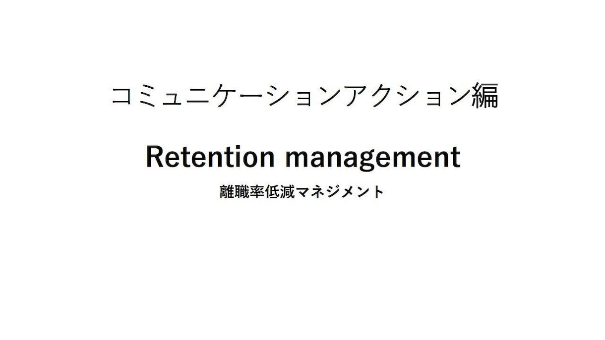 離職率低減のお手伝いをいたします 従業員のモチベーションと定着率を上げるコンサルタント! イメージ2