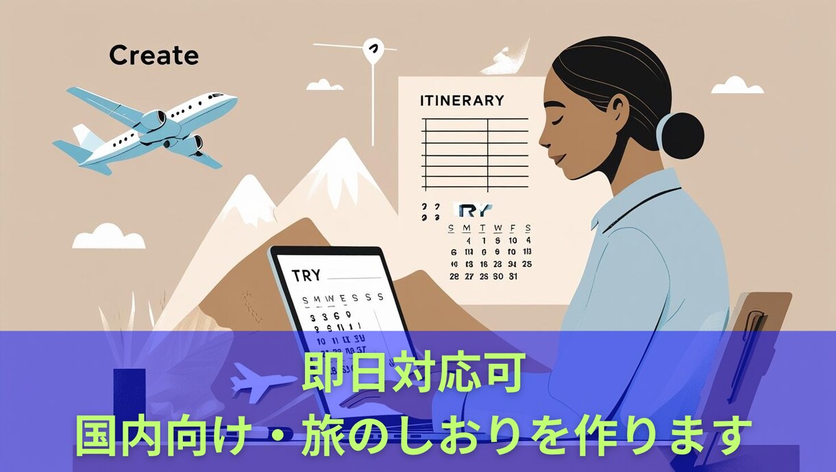 即日作成！国内の旅プラン・旅しおり作成します 行き先・日程・予算に合わせて、プロの旅人が最適プランを提案！ イメージ8
