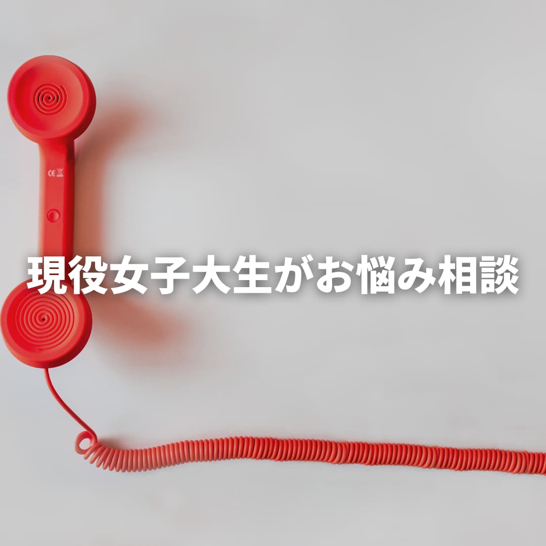 現役女子大生がお話聞きます 「ちょっと話し相手欲しいな」そんな時ないですか？ イメージ1