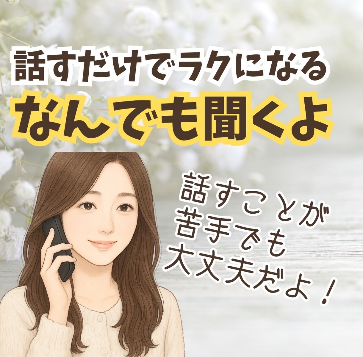 相談、愚痴、雑談、なんでも聞きます あなたの“うまく言えない気持ち” 言葉にして一緒に整理します イメージ1
