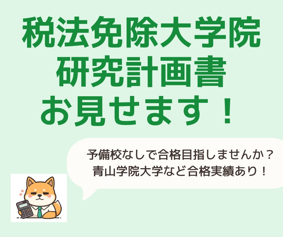 税法免除大学院向け研究計画書をお渡します 実際に3校合格のフォーマットで、あなたの出願を後押しします イメージ1