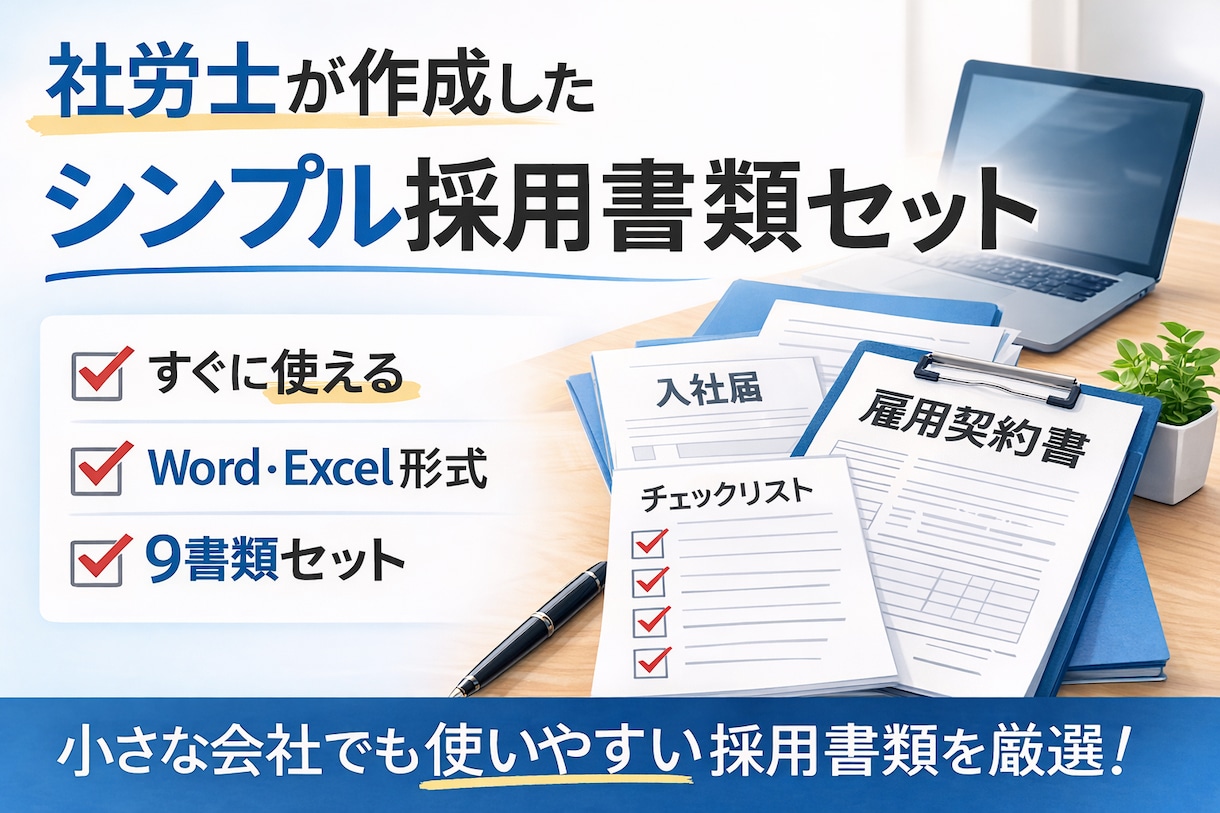 採用書類作成―小さな会社の入社書類作成します ・社労士作成｜雇用契約書ほか採用書類―入社手続き書類作ります イメージ1