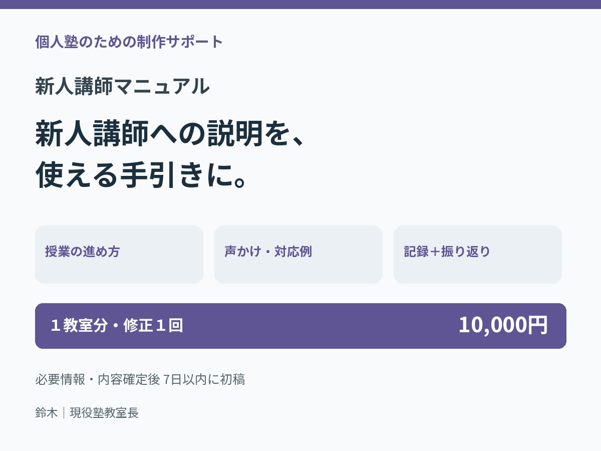 個人塾の新人講師向け指導マニュアルを作ります 授業の進め方と記録を教室の方針に合わせて整理 イメージ1