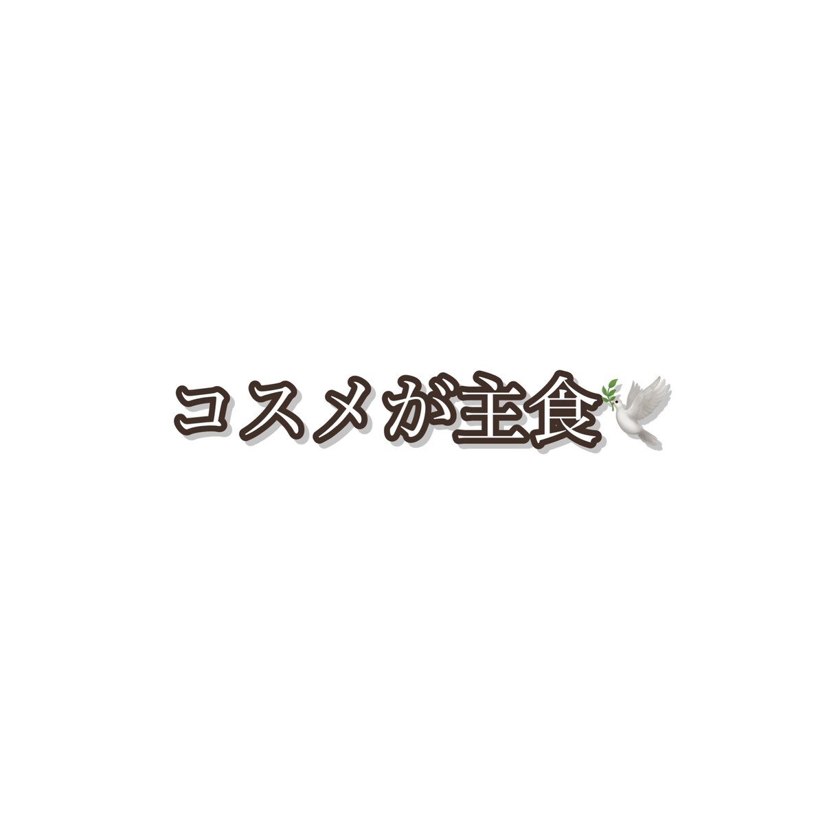 30分2000円でメイクのアドバイスができます 新しいメイクの提案やコンプレックス隠しも対応できます イメージ1