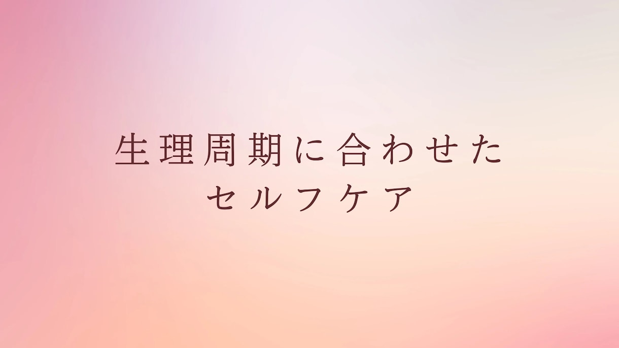 看護師が生理周期ごとのセルフケア教えます PMSや生理痛に悩んでいる女性におすすめ！ イメージ1