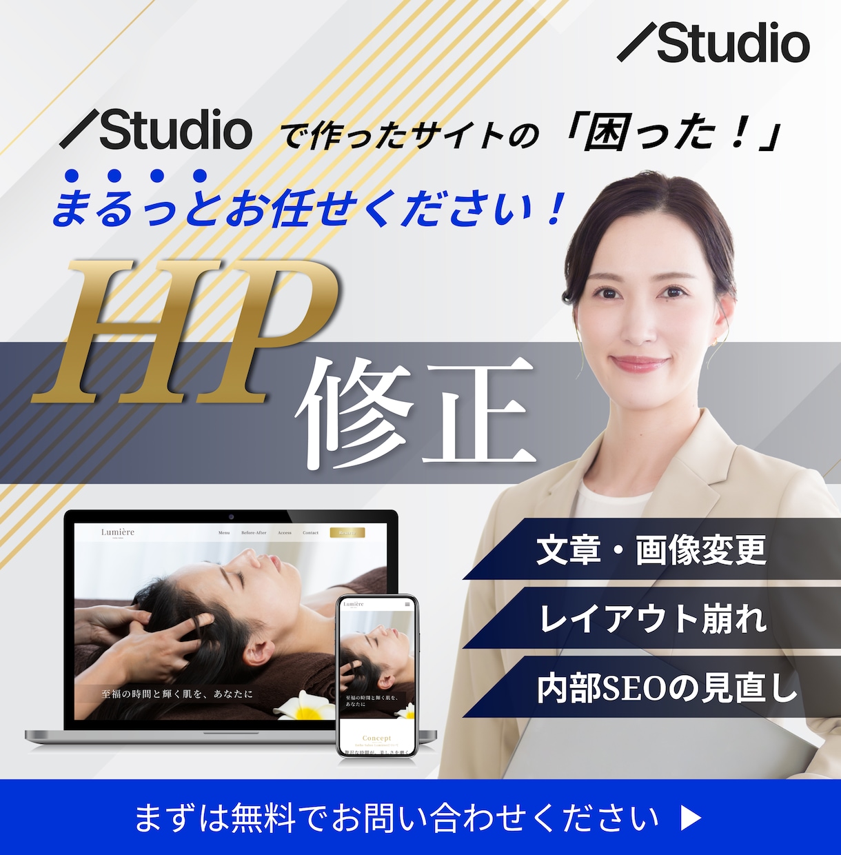 Studioで作ったHPの修正・更新をします Studioサイトの「困った！」まるっとお任せください！ イメージ1