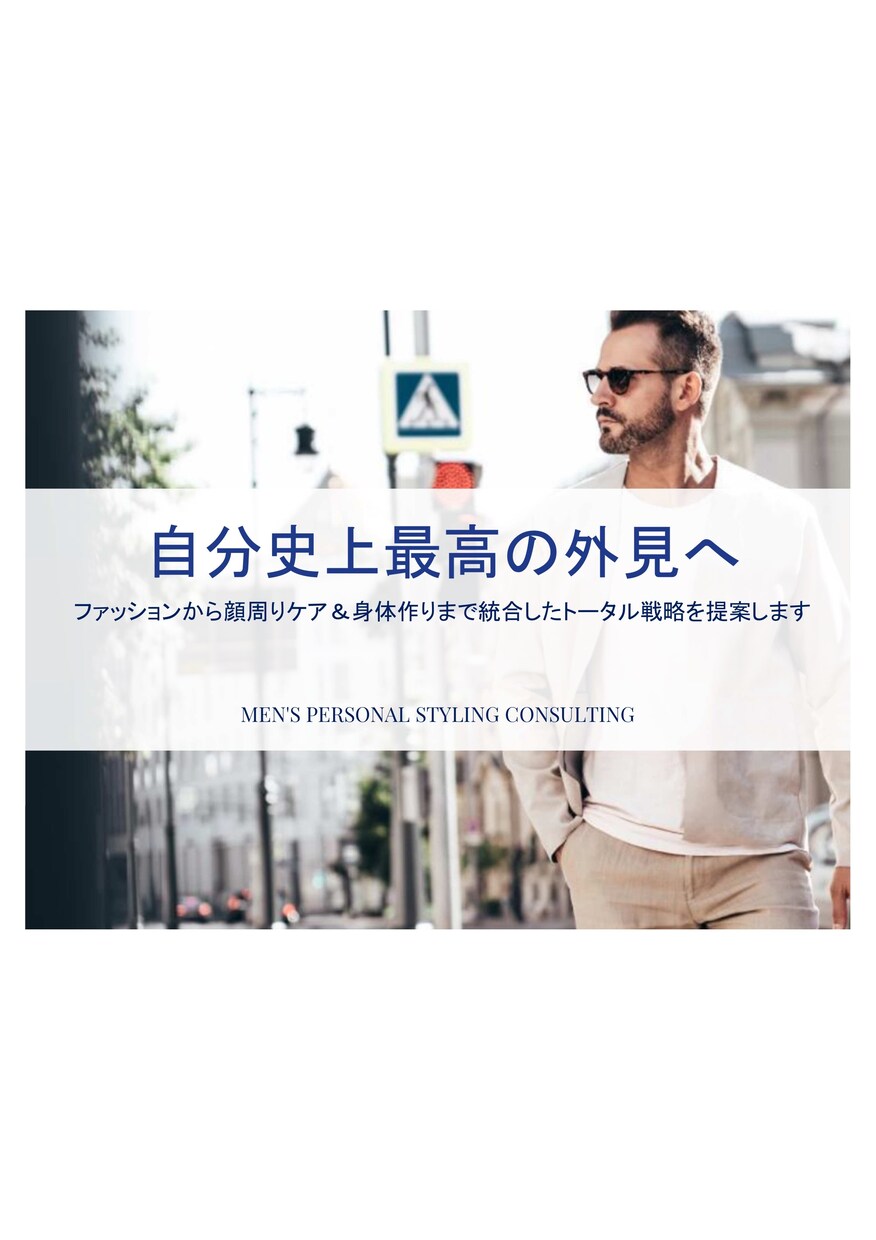 メンズ：大人の外見全体を印象設計します 服・顔・体型まで清潔感と信頼感を整える印象設計フルコース イメージ1