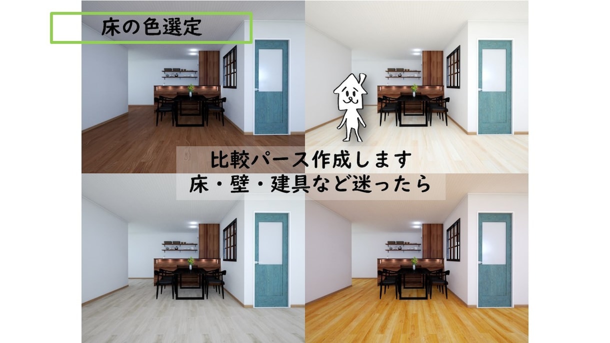 色彩イメージを比較できてる3Dパース作成いたします マイホーム建設前のカラー選定に！施主様との打合せのコテンツに イメージ1