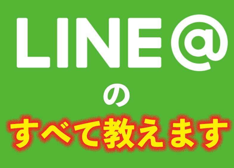 LINE＠の運用方法すべて教えます LINE＠の初心者から〜中級者におすすめです イメージ1