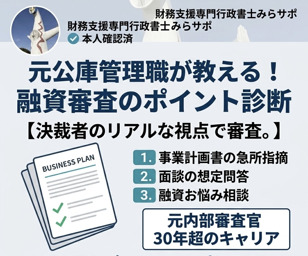 本物の公庫元管理職が融資審査のポイント診断します 元政府系金融機関管理職が決裁者目線で融資相談に応じます イメージ1