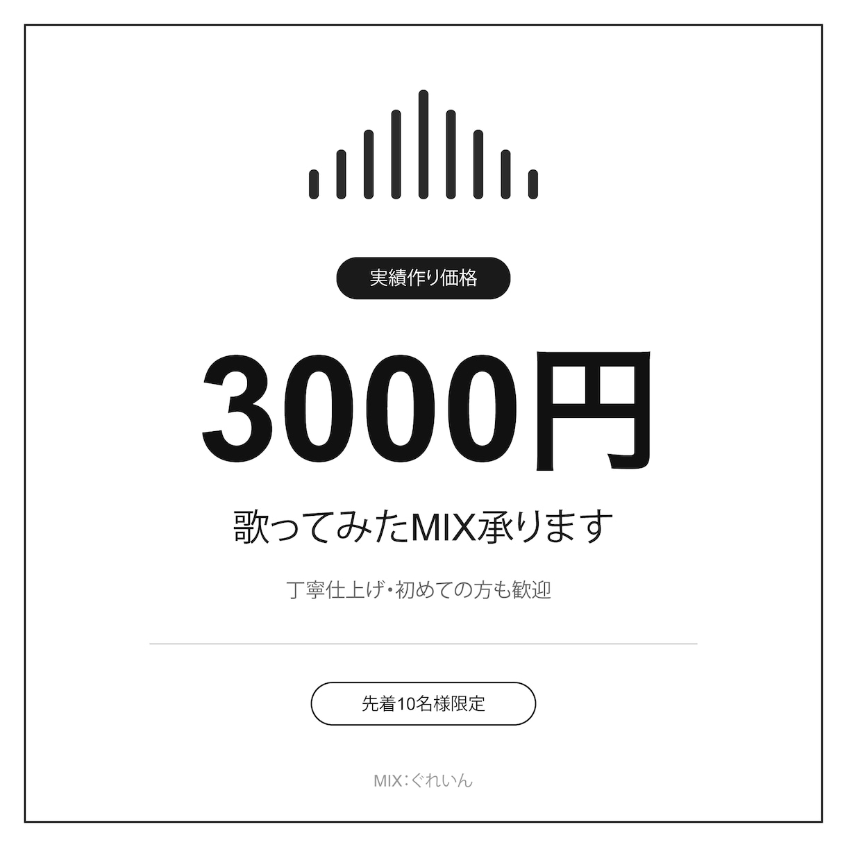 実績作り価格 / 高品質な歌ってみたMIXします 歌い手様の魅力を活かした透明感あるMIXを行います！ イメージ1