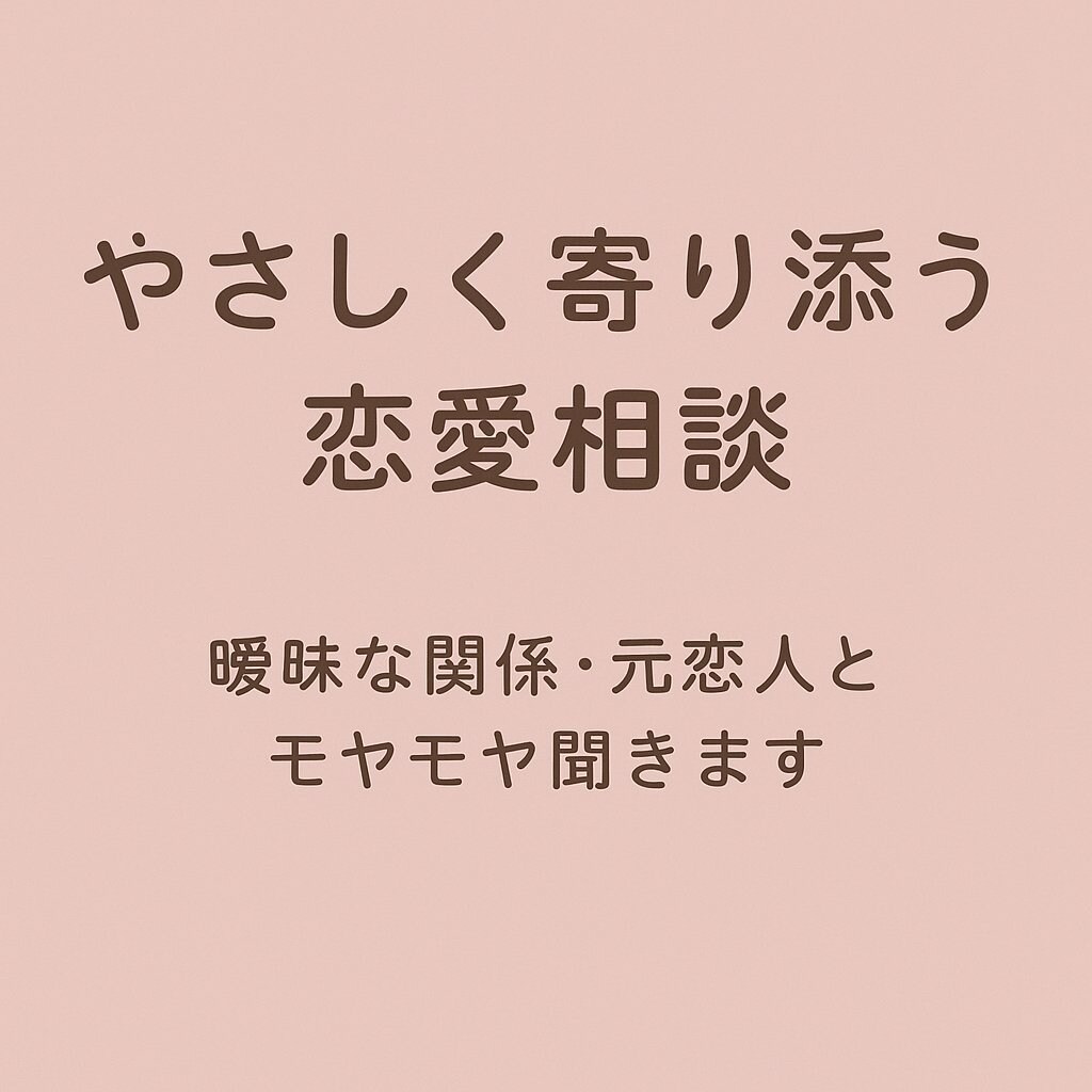 曖昧な関係・恋愛相談お聞きします 経験者として、あなたの恋のモヤモヤに寄り添います イメージ1