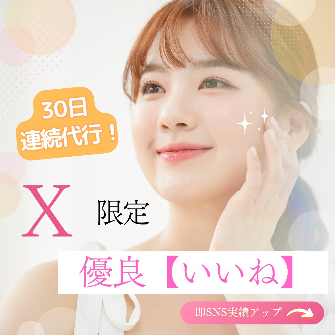 優良【いいね】｜X限定・30日連続で代行しますます 資金や実績不足の個人や小規模企業者が即SNS上手になる方法 イメージ1