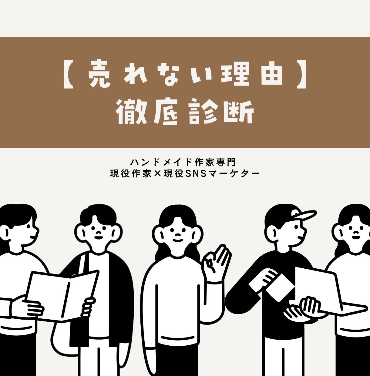 ハンドメイド作家の【売れない理由】診断＆改善します 〜月100万円実績×企業7社経験で押し売りしないファン化〜 イメージ1