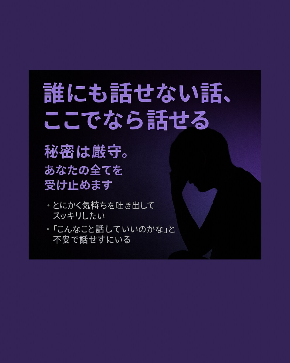 誰にも話せない事限定！完全秘密厳守でお聞きします 身近に話せない事ならなんでもOK!話してスッキリして下さい イメージ1